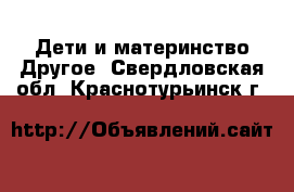 Дети и материнство Другое. Свердловская обл.,Краснотурьинск г.